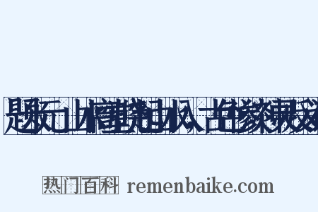 题米元厓山水高堂晓起山水入，古色惨淡神灵反义词是什么意思的图片